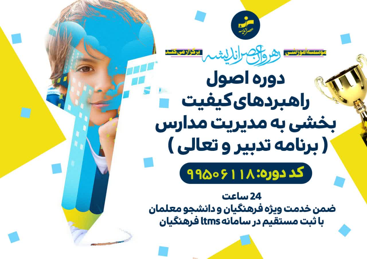 اصول راهبردهای کیفیت بخشی به مدیریت مدارس